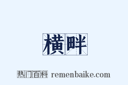 横畔是什么意思的图片